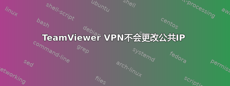 TeamViewer VPN不会更改公共IP