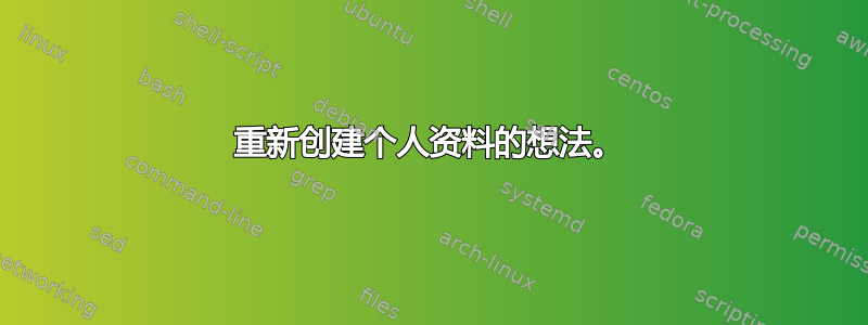 重新创建个人资料的想法。