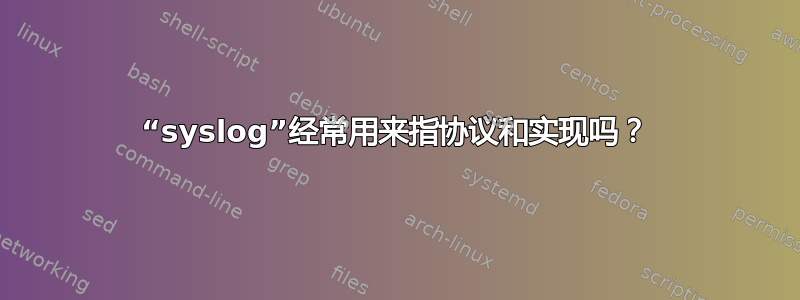 “syslog”经常用来指协议和实现吗？