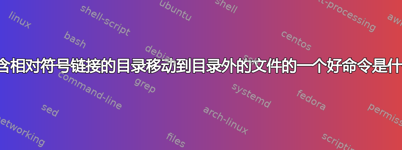 将包含相对符号链接的目录移动到目录外的文件的一个好命令是什么？