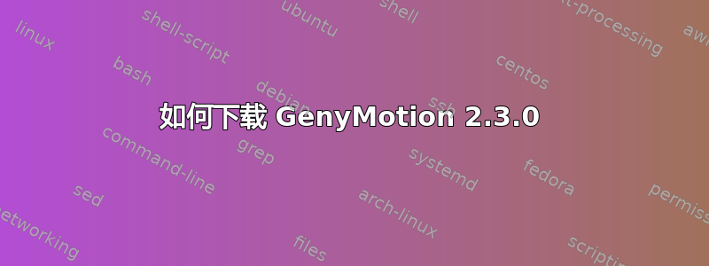 如何下载 GenyMotion 2.3.0