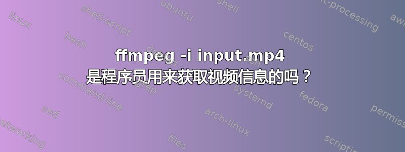 ffmpeg -i input.mp4 是程序员用来获取视频信息的吗？