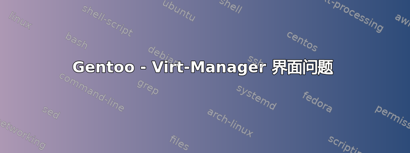 Gentoo - Virt-Manager 界面问题