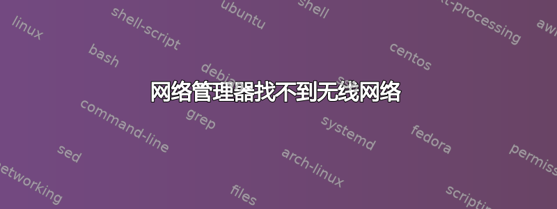 网络管理器找不到无线网络