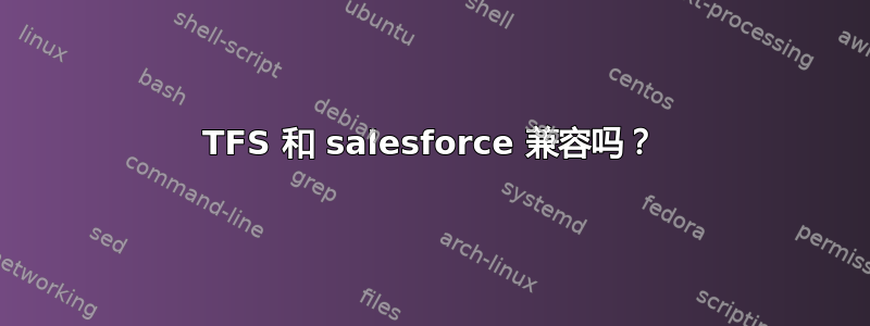 TFS 和 salesforce 兼容吗？