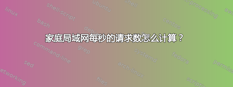 家庭局域网每秒的请求数怎么计算？