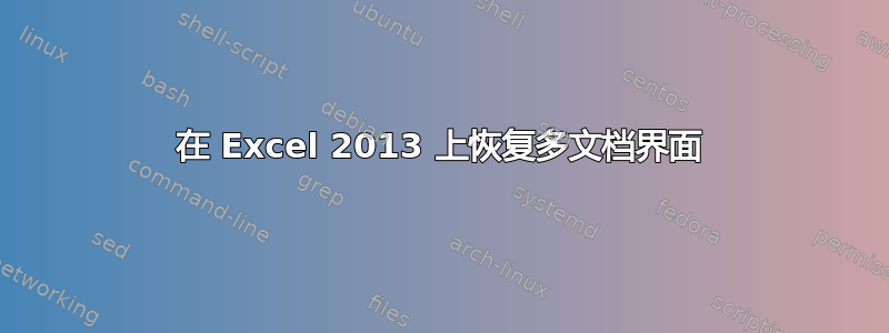 在 Excel 2013 上恢复多文档界面