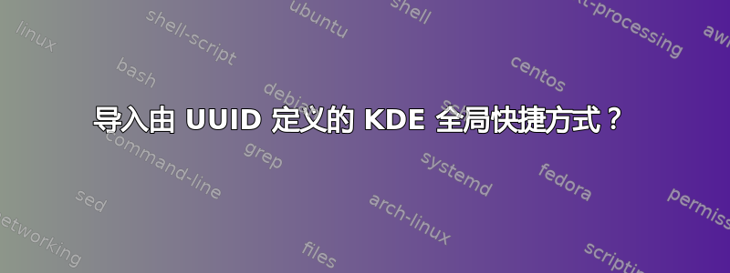 导入由 UUID 定义的 KDE 全局快捷方式？