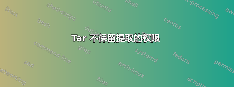 Tar 不保留提取的权限