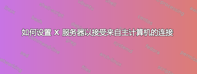 如何设置 X 服务器以接受来自主计算机的连接