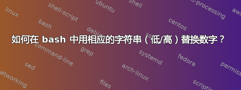 如何在 bash 中用相应的字符串（低/高）替换数字？