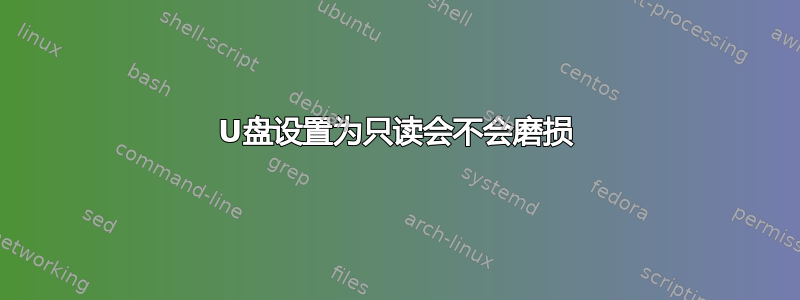 U盘设置为只读会不会磨损