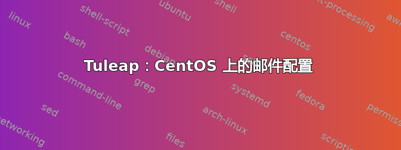 Tuleap：CentOS 上的邮件配置