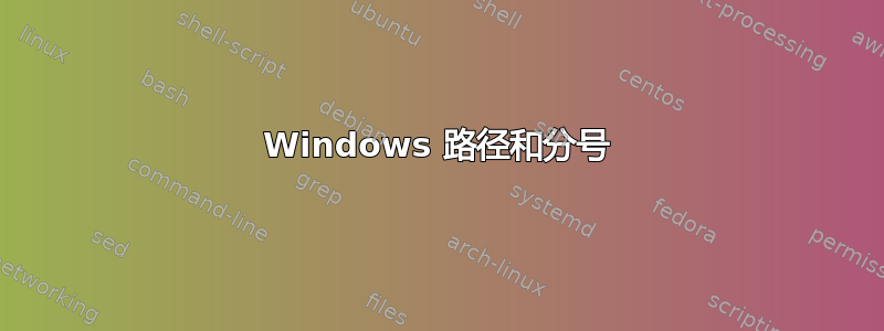 Windows 路径和分号