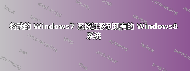 将我的 Windows7 系统迁移到现有的 Windows8 系统