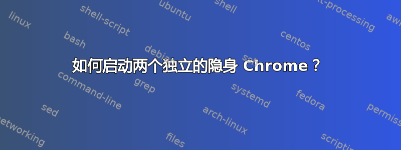 如何启动两个独立的隐身 Chrome？