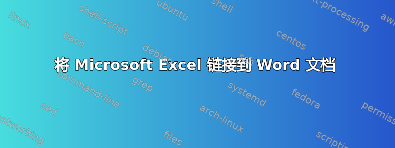 将 Microsoft Excel 链接到 Word 文档