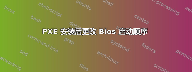 PXE 安装后更改 Bios 启动顺序