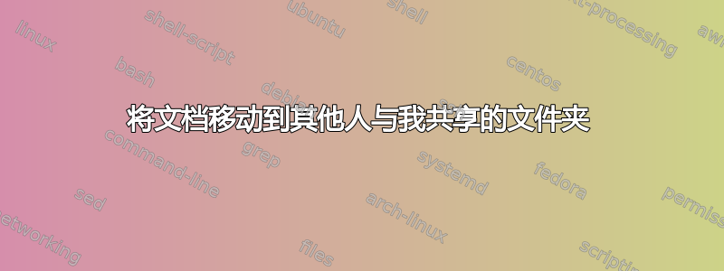 将文档移动到其他人与我共享的文件夹