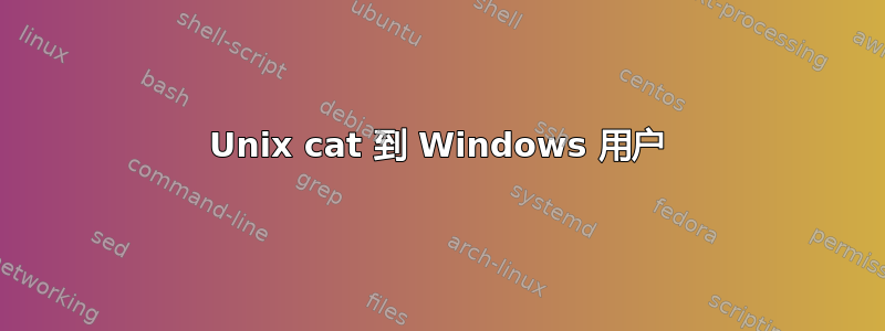 Unix cat 到 Windows 用户