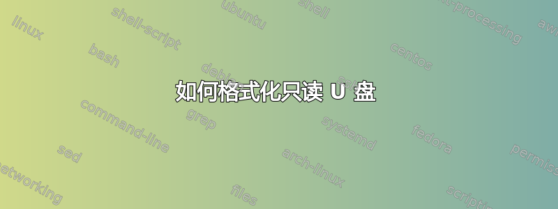 如何格式化只读 U 盘