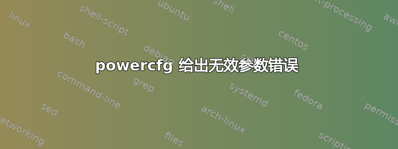 powercfg 给出无效参数错误