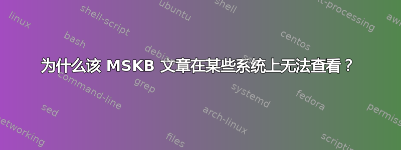 为什么该 MSKB 文章在某些系统上无法查看？