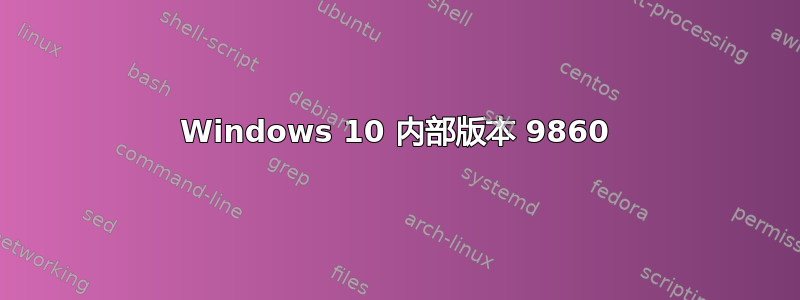 Windows 10 内部版本 9860