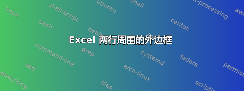 Excel 两行周围的外边框