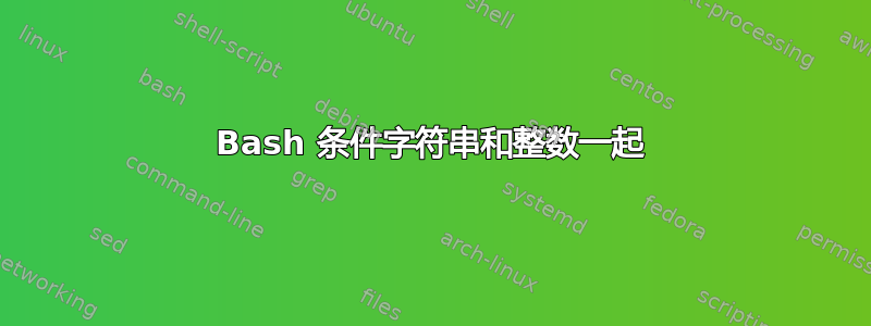 Bash 条件字符串和整数一起