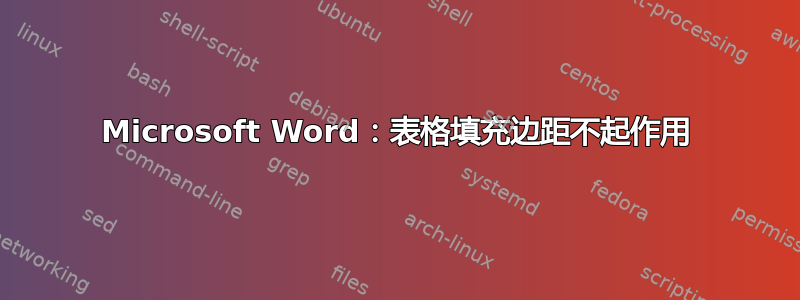 Microsoft Word：表格填充边距不起作用