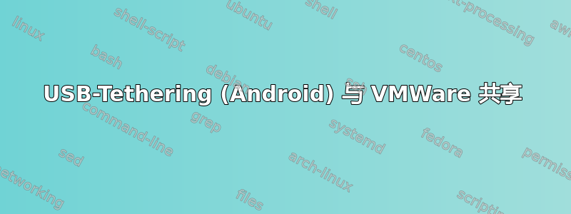 USB-Tethering (Android) 与 VMWare 共享