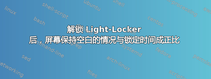 解锁 Light-Locker 后，屏幕保持空白的情况与锁定时间成正比