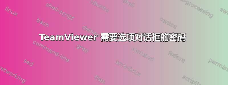 TeamViewer 需要选项对话框的密码