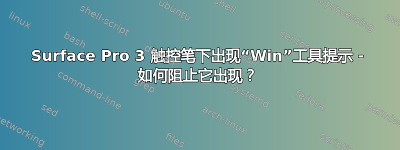 Surface Pro 3 触控笔下出现“Win”工具提示 - 如何阻止它出现？