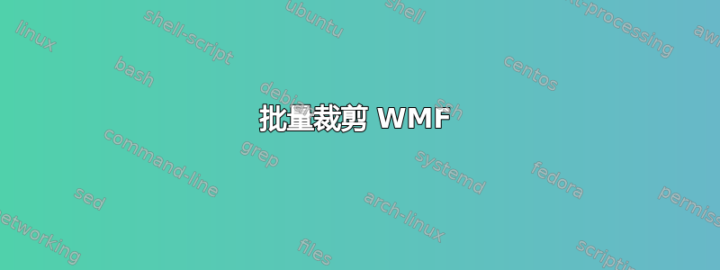 批量裁剪 WMF