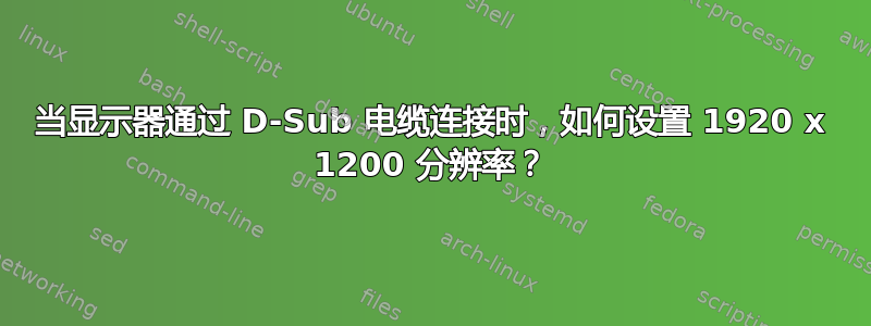 当显示器通过 D-Sub 电缆连接时，如何设置 1920 x 1200 分辨率？