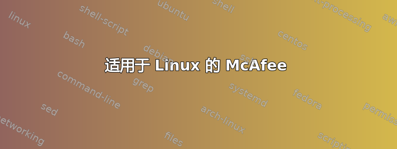 适用于 Linux 的 McAfee