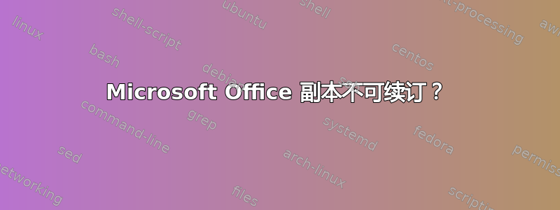 Microsoft Office 副本不可续订？