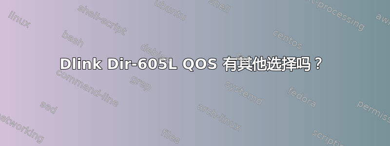 Dlink Dir-605L QOS 有其他选择吗？