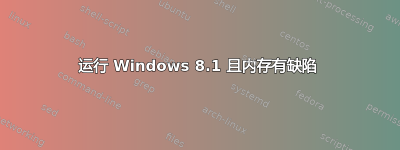 运行 Windows 8.1 且内存有缺陷