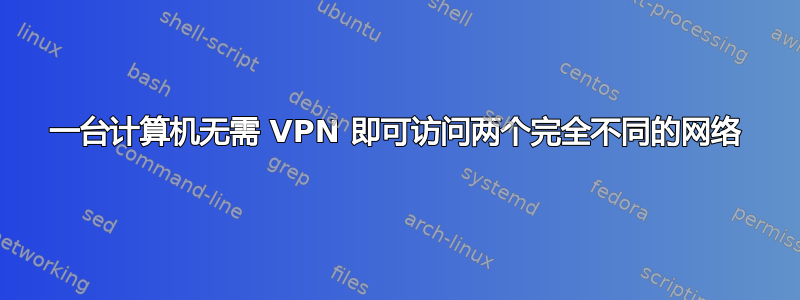 一台计算机无需 VPN 即可访问两个完全不同的网络