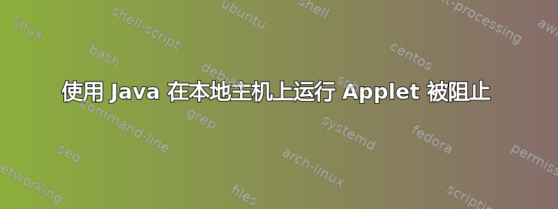 使用 Java 在本地主机上运行 Applet 被阻止