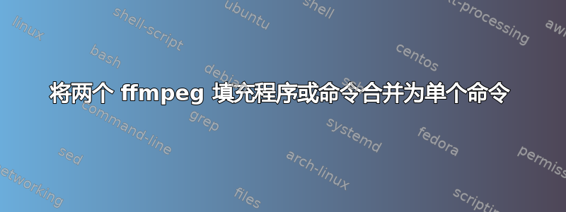 将两个 ffmpeg 填充程序或命令合并为单个命令