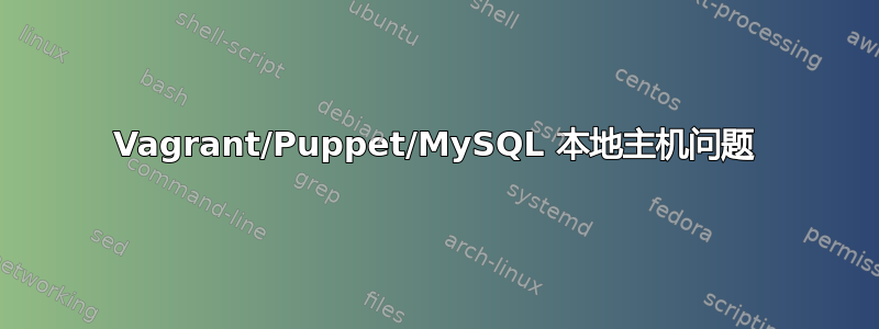 Vagrant/Puppet/MySQL 本地主机问题