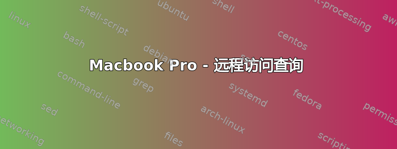 Macbook Pro - 远程访问查询