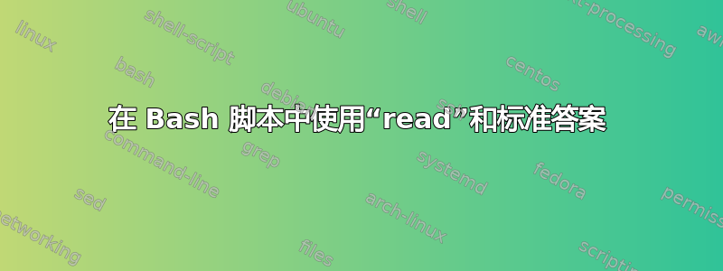 在 Bash 脚本中使用“read”和标准答案