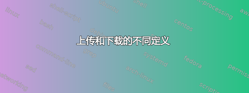 上传和下载的不同定义