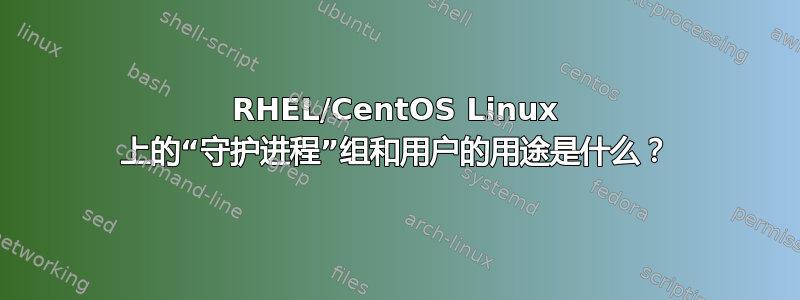 RHEL/CentOS Linux 上的“守护进程”组和用户的用途是什么？