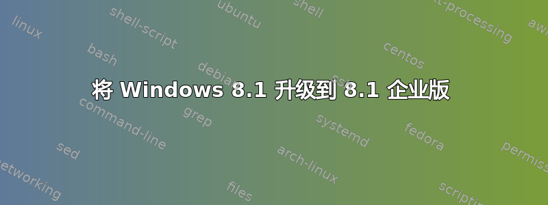 将 Windows 8.1 升级到 8.1 企业版